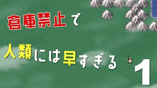 #1 倉庫を使わずに人類には早すぎる『片道勇者』実況