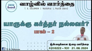 யாருக்கு கர்த்தர் நல்லவர் ? (பாகம் 2) | Today's God 's Word | Word in Life Ministries | 21. 8. 2024