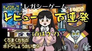 【ゆっくり】くろまくたちのボドゲレビュー#11「レガシーゲームレビューn連発」【ボードゲーム】