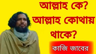 আল্লাহ কে?আল্লাহ কোথায় থাকে? কাজি জাবের