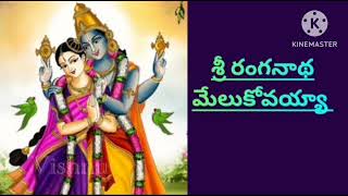 అద్భుతమైన ఐదు రంగనాథ స్వామి పాటలు /Five wonderful songs of Ranganatha Swamy