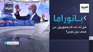 بانوراما | هل تخلى الجمهوريون عن هدف عزل بايدن؟