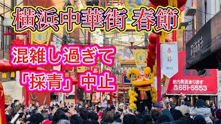 横浜中華街 春節イベント「採青」混雑し過ぎて中止　Yokohama Chinatown Lunar New Year “Seisei” canceled due to too much crowd