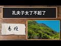 【易經】三十而立，立什麼？，四十不惑，不惑什麼？