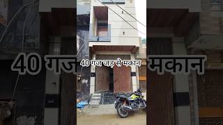 Jad se Makan in delhi (40 Gaj ) Brand New House independent house in uttam nagar #independenthouse