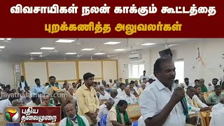 விவசாயிகள் நலன் காக்கும் கூட்டத்தை புறக்கணித்த அலுவலர்கள் | PTT