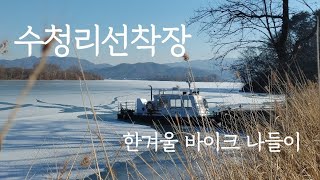 수청리선착장 / 동계훈련 광주 바이크여행