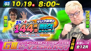 GⅢオールレディースビーナスちゃんカップ【３日目】 マリブ鈴木の１４４時間耐久ボートレース