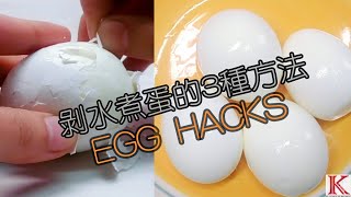 剝蛋殼的3種方法 水煮蛋 EGG LIFE HACK