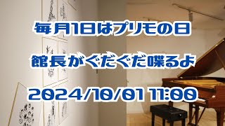 毎月1日はプリモの日。館長がぐだぐだしゃべるよ。2024/10/01 11:00