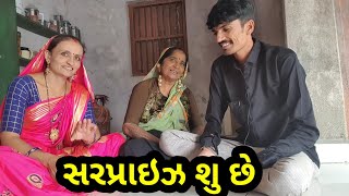 આજ શુ સરપ્રાઇઝ છે અને village life