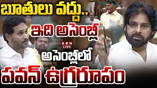 🔴LIVE: బూతులు వద్దు.. ఇది అసెంబ్లీ || Pawan Kalyan Full Speech In Assembly || YS Jagan || ABN Telugu