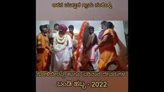 Sankolli bandi habba 2022 ಅರಸ ಮುಟ್ಟದ ಗ್ರಾಮ ಸಂಕೊಳ್ಳಿ /ಗೋಳಿಬೀರಪ್ಪ ಹಾಗೂ ಪರಿವಾರ ದೇವರುಗಳ ಬಂಡಿ ಹಬ್ಬ - 2022