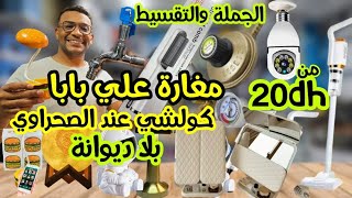 💥بيع وشري مع الصحراوي🤩لي وفر ليكم منتجات عليها الطلب سوا عندك محل/فراشة/أو صفحة وحتى لي بغا التقسيط👌