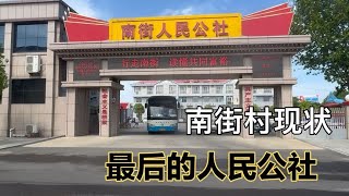 实拍河南南街村现状，最后的人民公社，如今是啥样子？