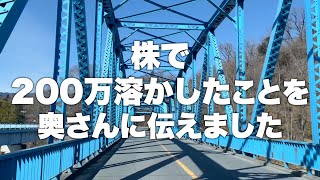 株で200万損したことを奥さんに伝えました。