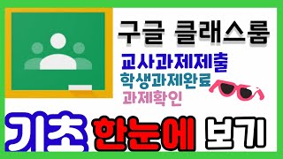 [구글 클래스룸] 과제 제출 방법과 완료, 확인까지 한눈에 보기^^