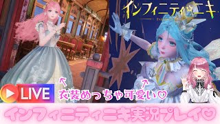 【インフィニティニキ】スマホゲームから超進化したインフィニティニキを実況プレイ☆【ライブ配信】