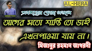 আগের মতো শান্তি তো আর এখন পাওয়া যায় না । Bangla Islamic Gojol 2019 by mizanur Rahman Jagoroni |