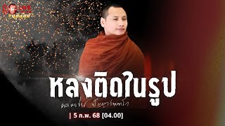 สนทนาธรรมยามเช้ากับพระอาจารย์ตะวัน| 5-2-68[04.00] #พระอาจารย์ตะวัน #ธรรมะ