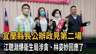 宜蘭縣長公辦政見第二場　江聰淵爆衛生局涉貪、林姿妙回應了－民視新聞