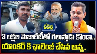 3 లక్షల మెజారిటీతో గెలుస్తాడు కొండా, యాంకర్ కి ఛాలెంజ్ చేసిన అన్న | Chevella Public Talk | Vahini TV