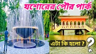 যশোর পৌর পার্ক ( যশোর শহর ) Municipal Parks In Jessore || Jessore City | Jessore Pouro Park | Travel