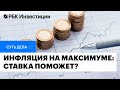 Инфляция в России: от чего зависит, прогнозы на 2025, стратегия для инвестора