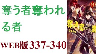 【朗読】死んだはずなのに気付くとそこは異世界。これは異世界で少年が成長していく物語です。WEB版 337-340