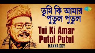 তুমি কি আমার পুতুল পুতুল। Manna Dey।