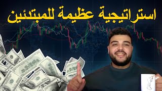 كيفية تداول الخيارات الثنائية 2025 | استراتيجية تداول دقيقة