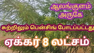 தென்காசி மாவட்டம் சங்கரன்கோவில் அருகில்  மொத்தம் 2 ஏக்கர் விலை 8 லட்சம் ஒரு ஏக்கர்  sold out