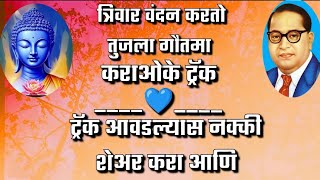 @त्रिवार वंदन करतो तुजला गौतमा#कराओके साँग trivar vandan karto tujla gautmaa#karaok song