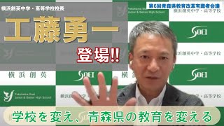 工藤勇一先生と青森県の教育改革について語ろう！！～第6回青森県教育改革有識者会議1025～