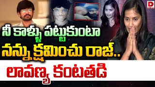 Live: నా జీవితం.. తప్పంతా నాదే.! || Lavanya Sensational Press Meet || Dial News