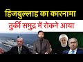 तुर्की समुद्र में रोकने आया! हिजबुल्ला-ह लेबनान के लोगों को पैसे देने लगा! बड़ी-बड़ी खबरें!