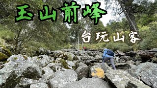 台灣百岳(玉山前峰)