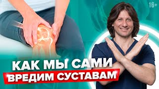 5 привычек, которые убивают ваши суставы. Как сохранить здоровье суставов? //16+