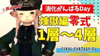 【FF14/床魔道士の挑戦711ペロ】声がれ中🚫消化頑張るDay！煉獄零式1層～4層＆因果集め【まったりプレイ🥳／Gaia】