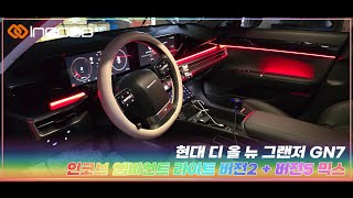 인코브(INCOBB KOREA) 현대 디 올 뉴 그랜저 GN7(HYUNDAI THE ALL NEW GRANDEUR GN7 / AZERA) 인코브 엠비언트 라이트 버전2 + 버전5