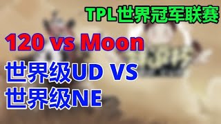 💓💛💚💙💜【TED出品】TPL 胜决 120 vs Moon 世界级UD VS 世界级NE