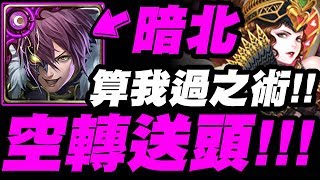 【神魔之塔】暗北歐『算我過之術！』王關直接空轉送頭！效果做好做滿！【心兒的最終決定】【小許】