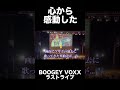 心震えたboogey voxxラストライブ boogeyvoxx vtuber vの宴2023