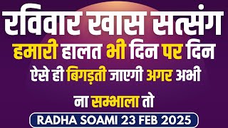 23 February 2025 | हमारी हालत भी दिन पर दिन ऐसे ही बिगड़ती जाएगी अगर अभी ना सम्भाला तो | Radha Soami