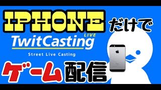 【わかりやすく解説】iphone単体だけでツイキャスゲーム配信方法