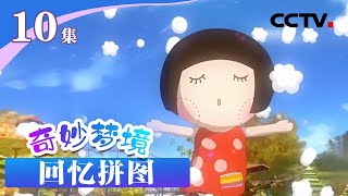 《奇妙梦境》 第10集 回忆拼图  |《奇妙梦境》CCTV少儿