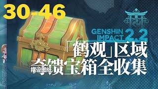 【原神Genshin Impact】2.2鹤观奇馈宝箱全收集P3 (共46个) | 第三阶段 30-46