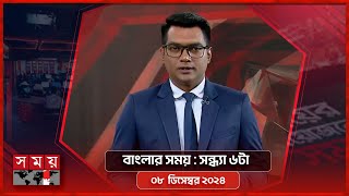 বাংলার সময় | সন্ধ্যা ৬টা  | ০৮ ডিসেম্বর ২০২৪ | Somoy TV Bulletin 6pm | Latest Bangladeshi News