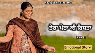 ਤੇਰਾ ਮੇਰਾ ਕੀ ਰਿਸ਼ਤਾ ॥ EPISODE -1 ॥ A PUNJABI SHORT MOVIE 2025 ॥ YOUTH DEZIRES ( YD)