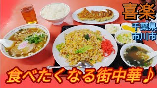 食べたら止まらない街中華♪【喜楽】千葉県市川市